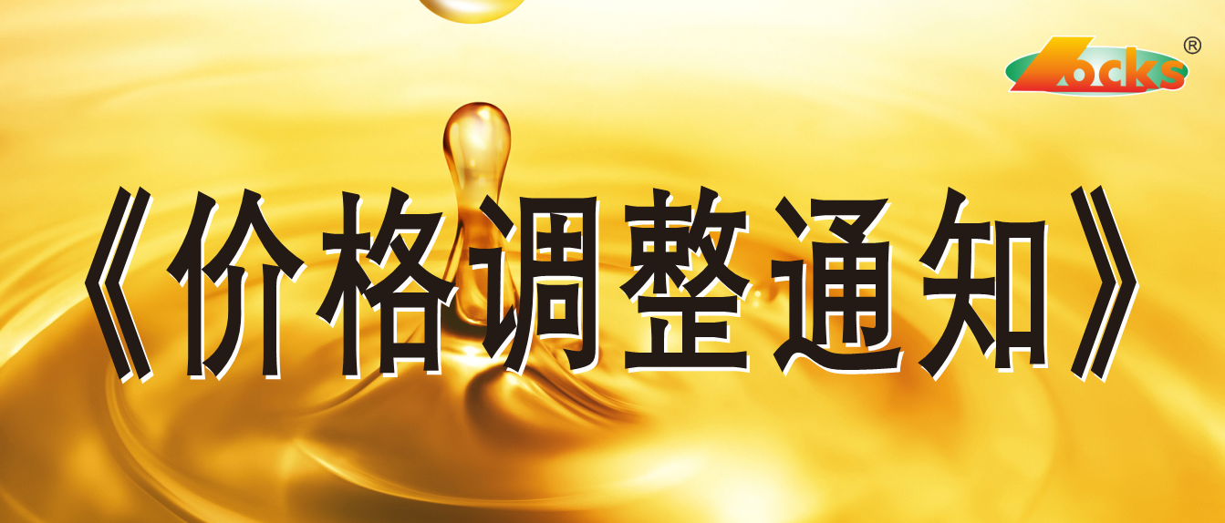 2021年7月1日洛加斯?jié)櫥陀邢薰井a(chǎn)品價格調整通知書